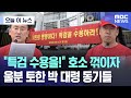 [오늘 이 뉴스] &quot;특검 수용을!&quot; 호소 꺾이자..울분 토한 박 대령 동기들 (2024.05.21/MBC뉴스)