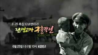 140625 전쟁고아구출작전 예고 ㅣ KBS방송
