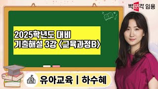 유아임용 하수혜 | 2025학년도 대비 교원임용 기출 해설 3강 (교육과정B)