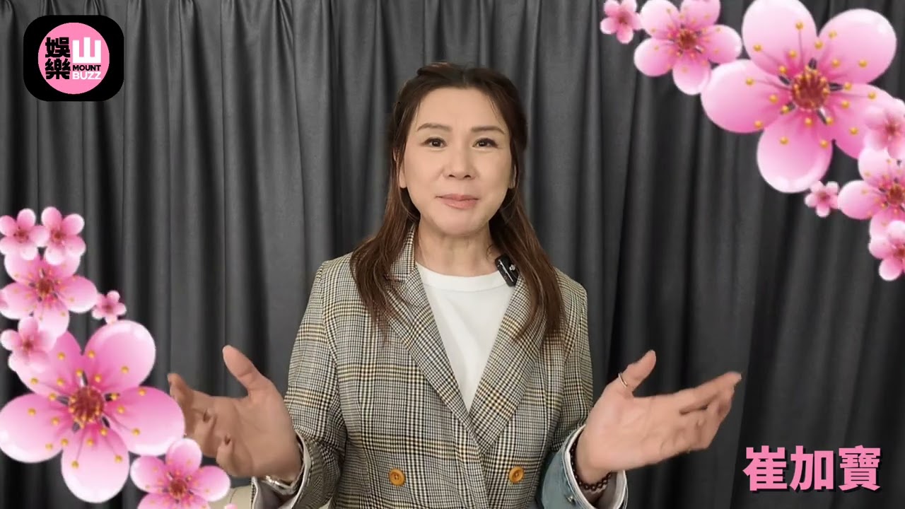 【娛樂山】馬年祝賀｜崔加寶