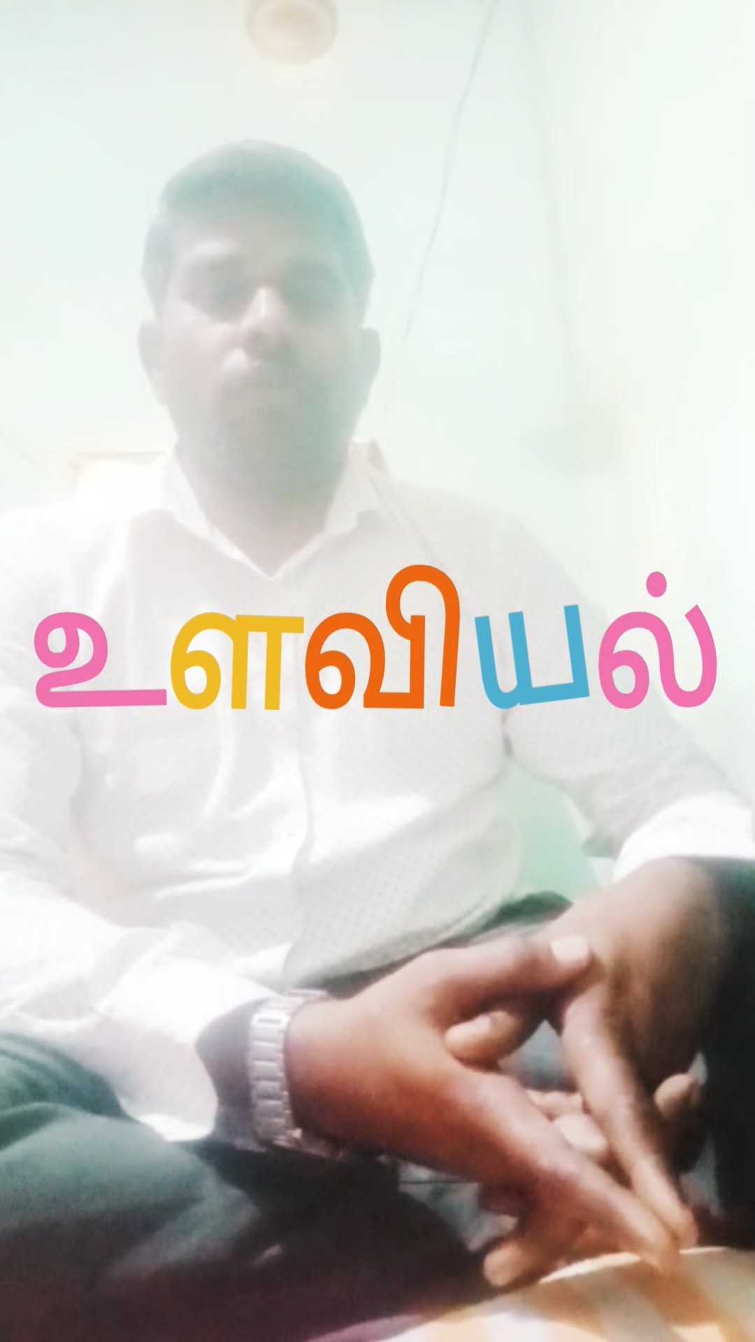 🚹உளவியல் சிந்தனை - ShareChat