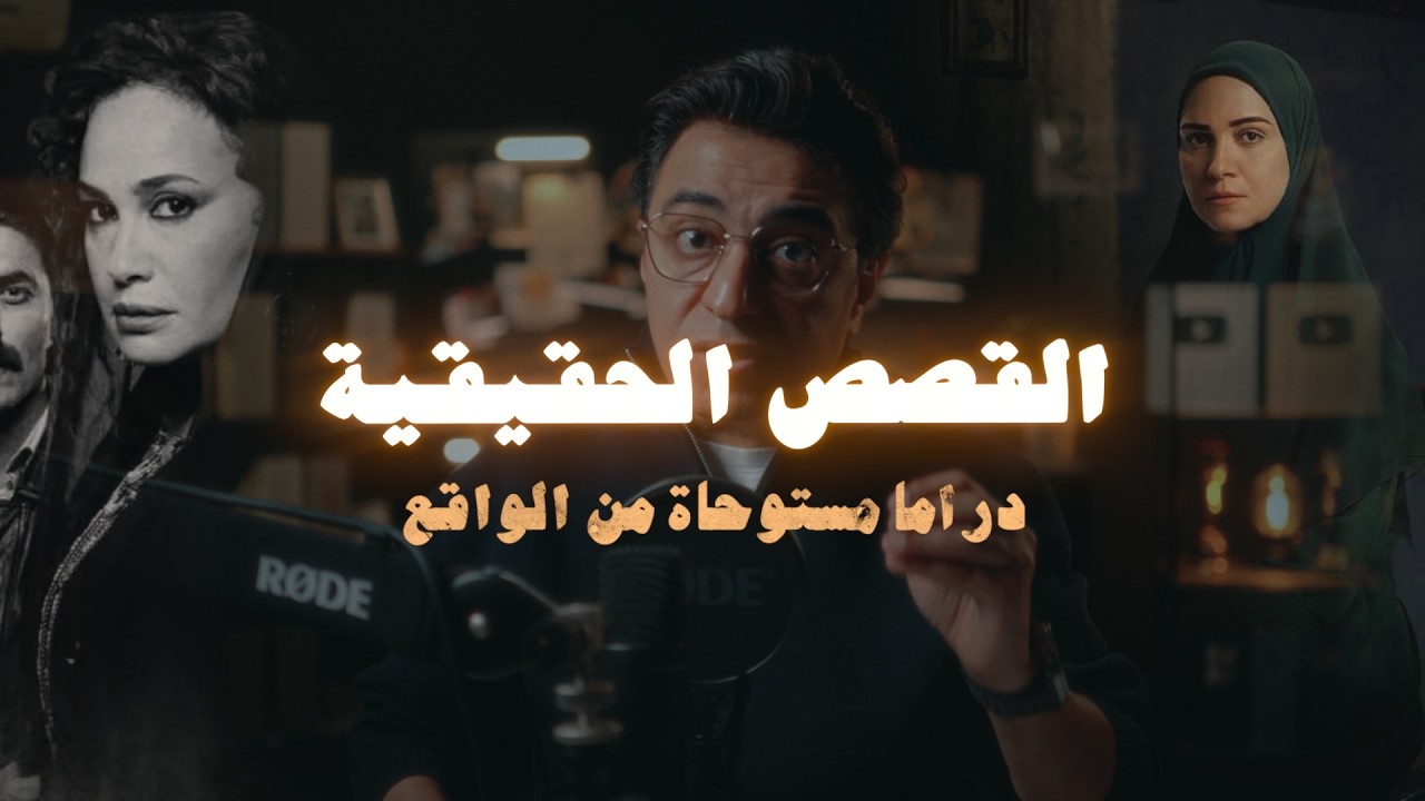 القصص الحقيقية للأعمال الدرامية في رمضان | حكاية كوثر و مناعة