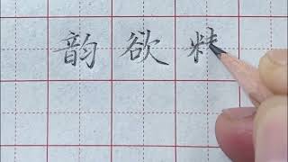 練字“左旁對齊”的書寫規律 #技巧 #練字