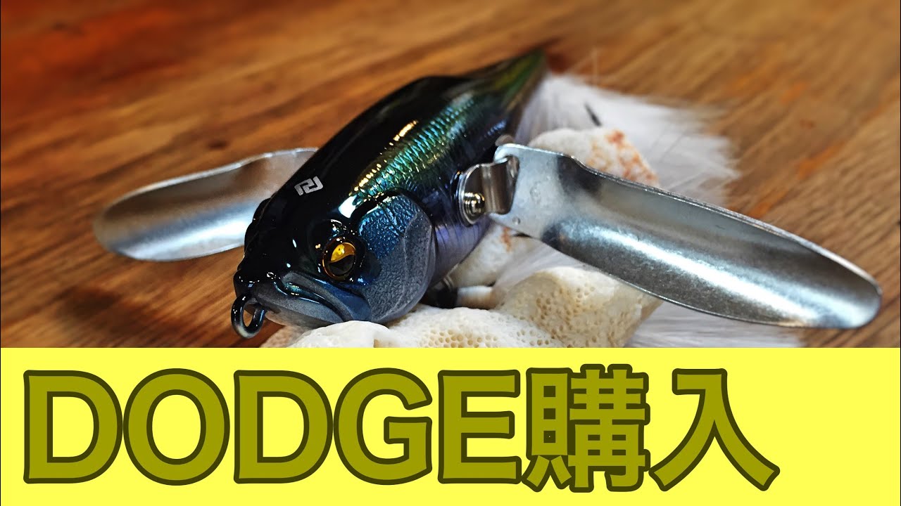 レイドジャパン Dodgeダッジ購入 バス釣り用巨大クローラーベイト購入 Youtube