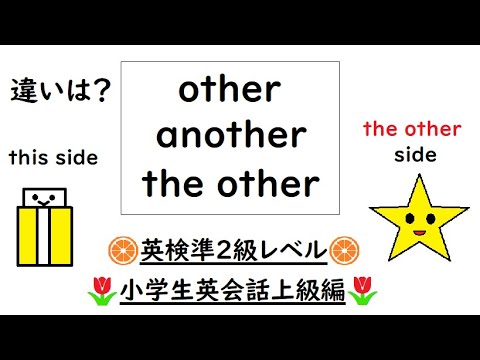 英語を話す練習３０６ 英検準２級レベル Other 他の Another 追加でもう1つの The Other もう片方の 残りの 限定詞 小学生上級編 Youtube