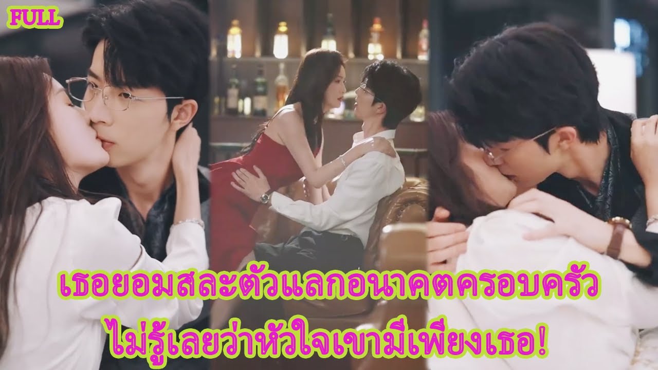 FULL เพื่อกอบกู้ตระกูลล้มละลาย เธอจำใจแต่งกับท่านประมุขที่แอบรักเธอมานาน!#ความขัดแย้ง#ละคร#เรื่องราว