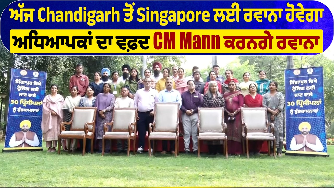 ਅੱਜ Chandigarh ਤੋਂ Singapore ਲਈ ਰਵਾਨਾ ਹੋਵੇਗਾ ਅਧਿਆਪਕਾਂ ਦਾ ਵਫ਼ਦ, CM Mann ਕਰਨਗੇ ਰਵਾਨਾ