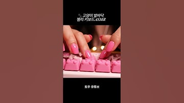 🐾고양이 발바닥 젤리 키보드 타건 ASMR #asmr #ai #keyboard