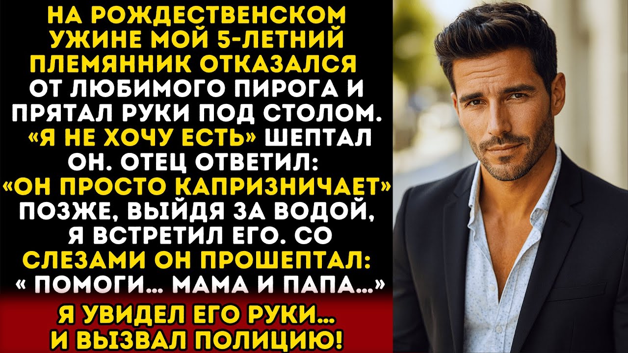 Мой племянник прятал руки на рождество, и когда я их увидел — сразу вызвал полицию…