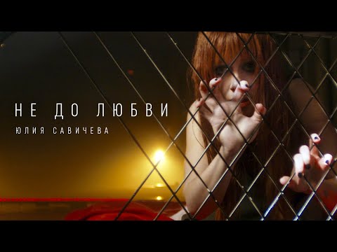 Юлия Савичева - Не До Любви