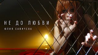 Юлия Савичева - Не До Любви (Премьера, 2023)