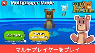 スーパーベアアドベンチャーでマルチプレイをする方法 - 友達とプレイ 🎮 screenshot 2
