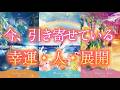 気づいてない?あなたが引き寄せている出会い、展開、幸運はすぐそこです!