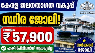 എക്സ്പീരിയൻസ് ആവശ്യമില്ല | സ്ഥിര ജോലി | ജലഗതാഗത വകുപ്പിൽ നിയമനം #psc #jobvacancy #latestjobs