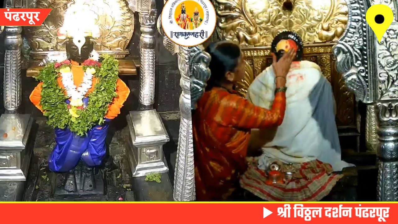Vitthal live darshan Pandharpur today || 04/10/2025 #vitthallivedarshan