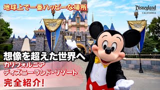 海外ディズニー／カリフォルニア｜ディズニーランド・リゾート 全容