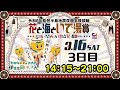 2024/3/16 伊東温泉競輪 令和6年能登半島地震復興支援 花と海といで湯賞 関西・大阪万博協賛 GⅢ ナイター 3日目