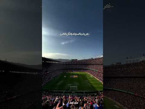 نشيد الوطني لنادي برشلونة