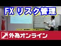 【公式】外為オンライン FXセミナー　レベル６：通貨戦略とリスク管理セミナー 10/28