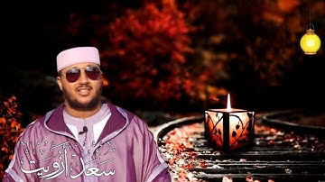 ❤️🙏سورة يوسف (كاملة) _ القارئ سعد ازويت🙏❤️