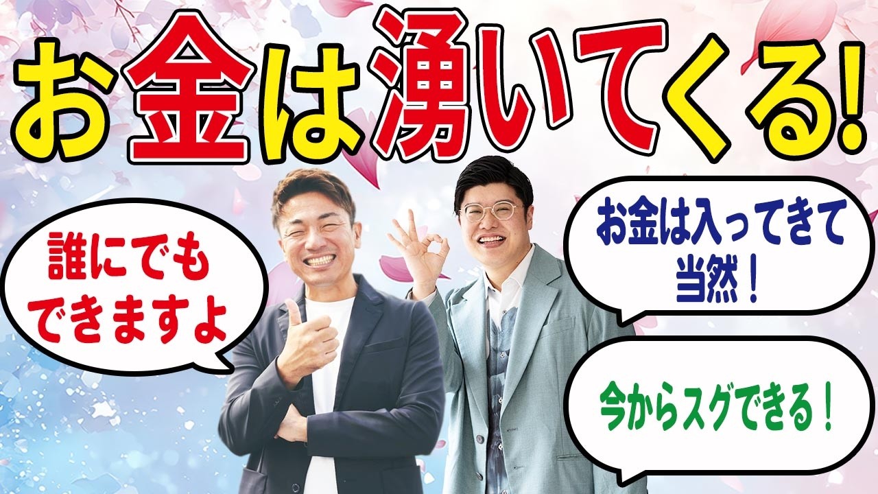 【潜在意識】お金が入る潜在意識の作り方 　誰でもすぐできます！【お金と潜在意識　むねさん登場】