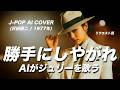 【80】Adoに憧れるAIが唄う『勝手にしやがれ』(沢田研二) 【リクエスト】/ Kenji Sawada - J-POP AI COVER