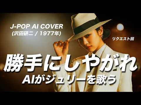 [80] DO AS YOU PLEASE – Ado Style AI Cover (Kenji Sawada) - J-Pop