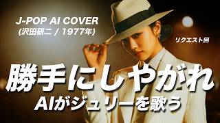 [80] DO AS YOU PLEASE – Ado Style AI Cover (Kenji Sawada) - J-Pop