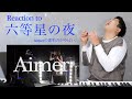 【Aimer - 六等星の夜】六等星ってどんな星か知っていますか?そしてAimerの歌唱力がやばい。【リアクション動画】