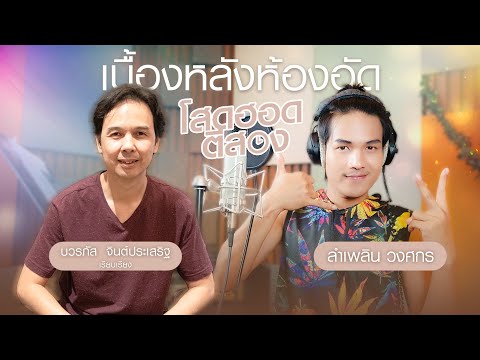 บรรยากาศ 'ลำเพลิน วงศกร' เข้าห้องอัดเพลง 'โสดฮอดตีสอง'