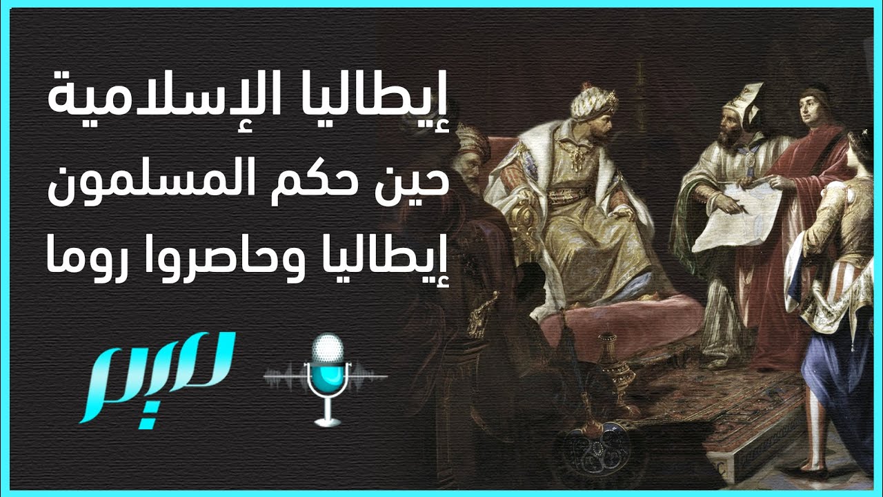إيطاليا الإسلامية.. كيف حكم المسلمون أجزاء كبيرة من إيطاليا؟