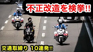 【不正改造バイク 捕まる‼️】白バイ・覆面パトカーなど 取締りの瞬間 10連発‼️　[警察 取り締まり ネズミ捕り]