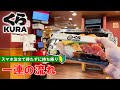 【日本の寿司屋】スマホからくら寿司のテイクアウトをする方法 一連の流れ