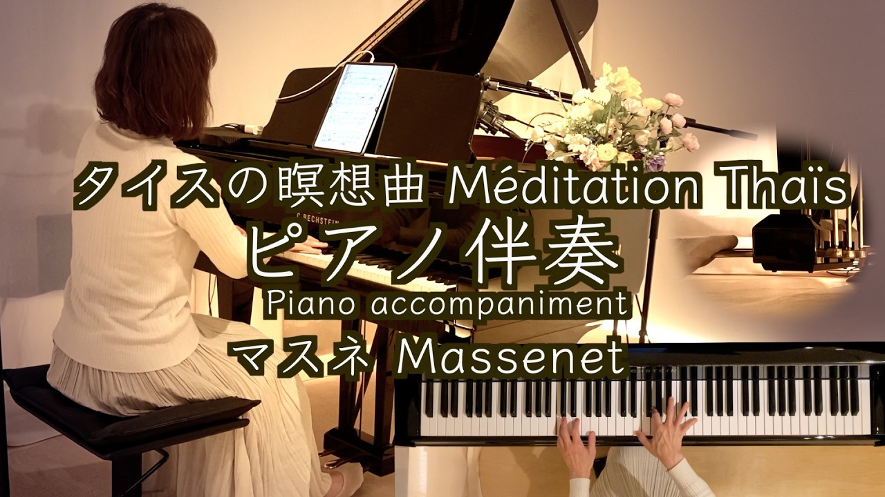 🎹伴奏 タイスの瞑想曲 Méditation Thaïs ピアノ】歌劇『タイス』第2