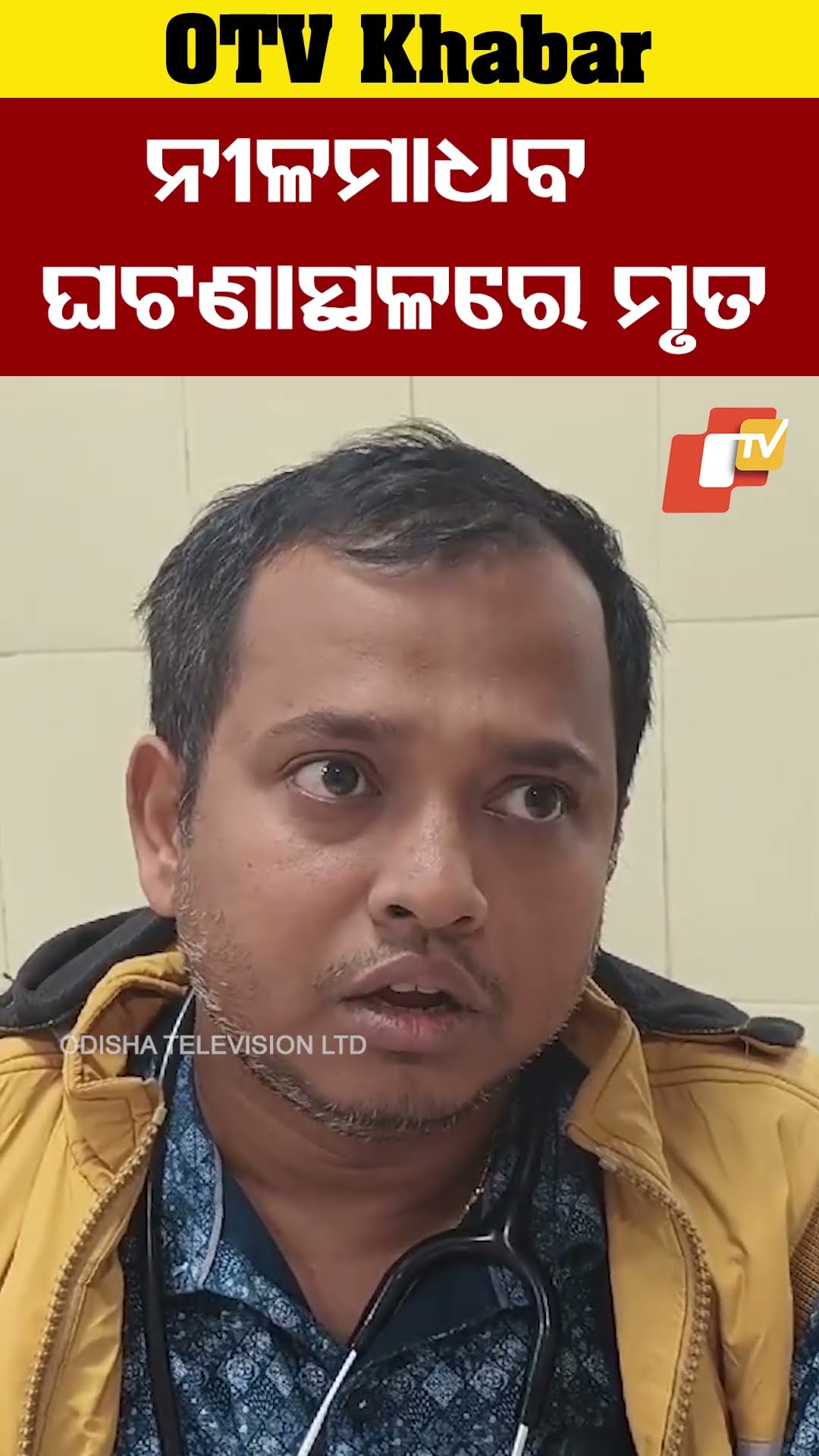 ଦୁବୁର୍ତ୍ତଙ୍କ ଗୁଳି ଚାଳନାରେ  ନୀଳମାଧବ ଏଠିକୁ ଆସିବା ପୁର୍ବରୁ ଘଟଣାସ୍ଥଳରେ ମୃତ। #odishatv  #OTV #odisha