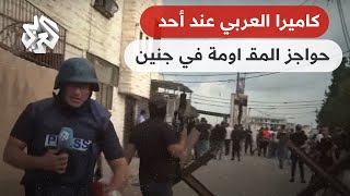 كيف يتصدّى المقاومون في جنين لآليات الاحتلال؟ كاميرا العربي ترصد المشهد عند أحد الحواجز