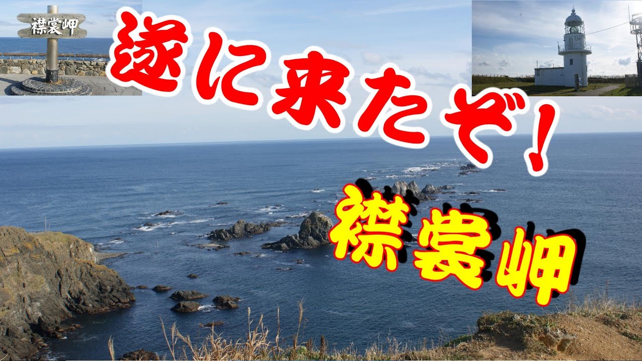 遂に来た「襟裳岬」秋深き襟裳岬の風景を観にきました。