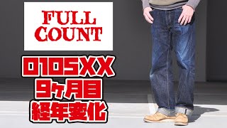 フルカウント 0105XX 色落ち 9ヶ月目報告 経年変化 デニム
