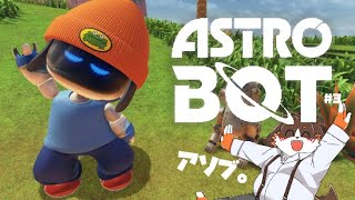 【最新作】大好きなゲーム！！！遊ぶ！！！！【ASTRO BOT】