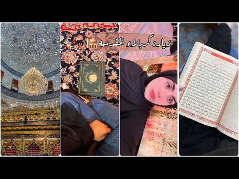 فلوق سفرتي الى كربلاء المقدسه زياره الامام الحسين والعباس ع راحة نفسية 