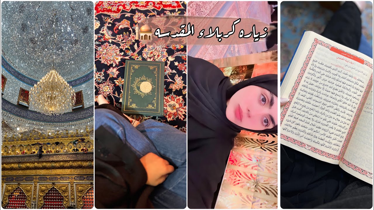 فلوق #سفرتي الى كربلاء المقدسه 😍🕌 || زياره الامام الحسين والعباس (ع) #راحة_نفسية ⁉️