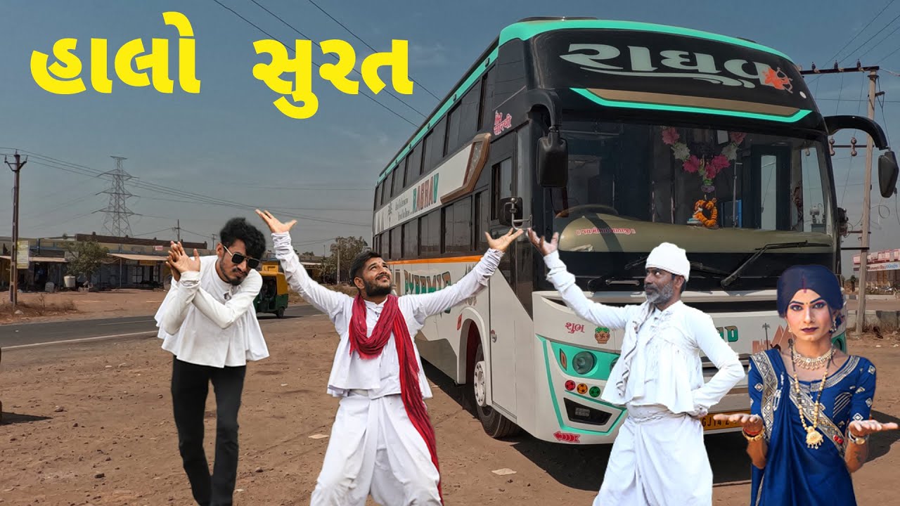 હાલો સુરત રાઘવ ટ્રાવેલ્સમાં | દેશી વિડિયો  | Gujarati Comedy Video | Desi Paghadi