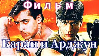 Индийский боевик 1995 - Фильм "Каран и Аджун" | Русский перевод | Шакхрукх Кхан | Салман Кхан