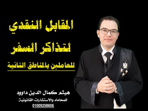 المقابل النقدي لتذاكر السفر للعاملين بالمناطق النائية هيثم داوود