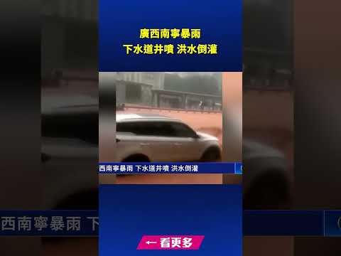 广西南宁暴雨 下水道井喷 洪水倒灌