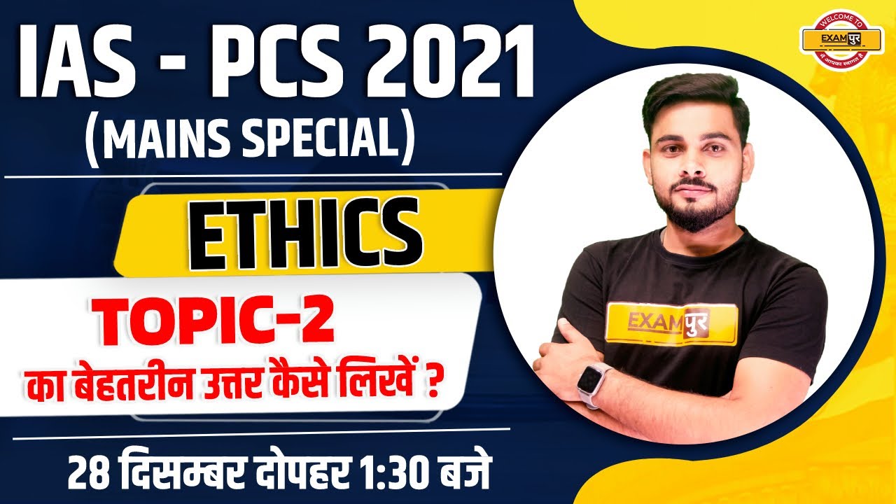 IAS/PCS 2021 | Mains Special | Ethics Classes | Best Answer Writing | Topic 2 | By Ajad Sir