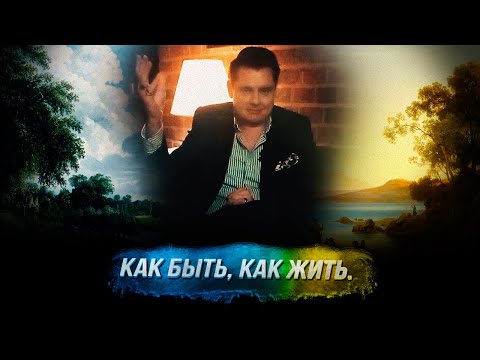 Понасенков: обращение к людям, кому сейчас тяжело