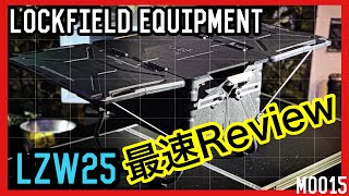 【爆速レビュー】LOCKFIELD EQUIPMENT最新ギア！