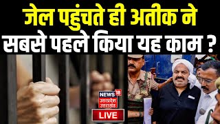 Atiq Ahmed At Naini Jail News Live: जेल पहुंचते ही सबसे पहले Mafia ने क्या किया?Top News I Umesh Pal