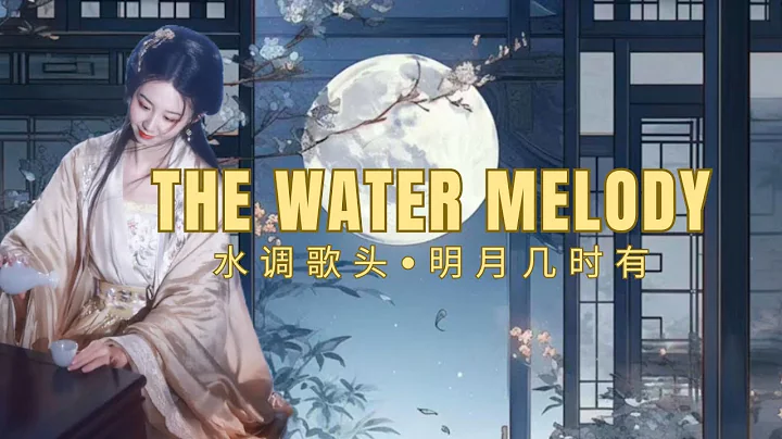 Most famous Chinese Poem! The Water Melody by Su Shi - Shui Diao Ge Tou 水调歌头•明月几时有- 苏轼 - DayDayNews